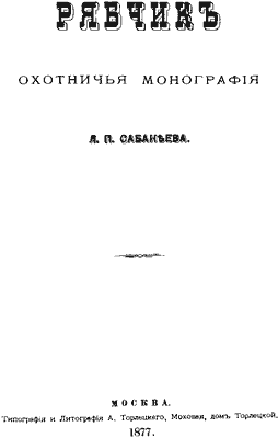 Тетерев-косач Сабанеев Л. П.