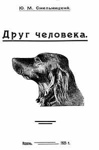 Друг человека - Смельницкий Ю.М.