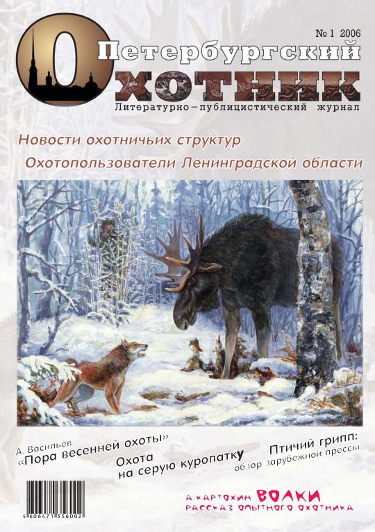 Петербургский Охотник №1 2006