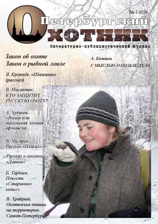 Петербургский Охотник №3 2010