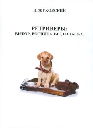 РЕТРИВЕРЫ ВЫБОР ВОСПИТАНИЕ И НАТАСКА СКАЧАТЬ БЕСПЛАТНО РЕТРИВЕРЫ ВЫБОР ВОСПИТАНИЕ И НАТАСКА СКАЧАТЬ БЕСПЛАТНО