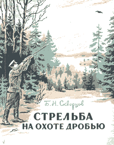 Скворцов Б. Н. Стрельба на охоте дробью