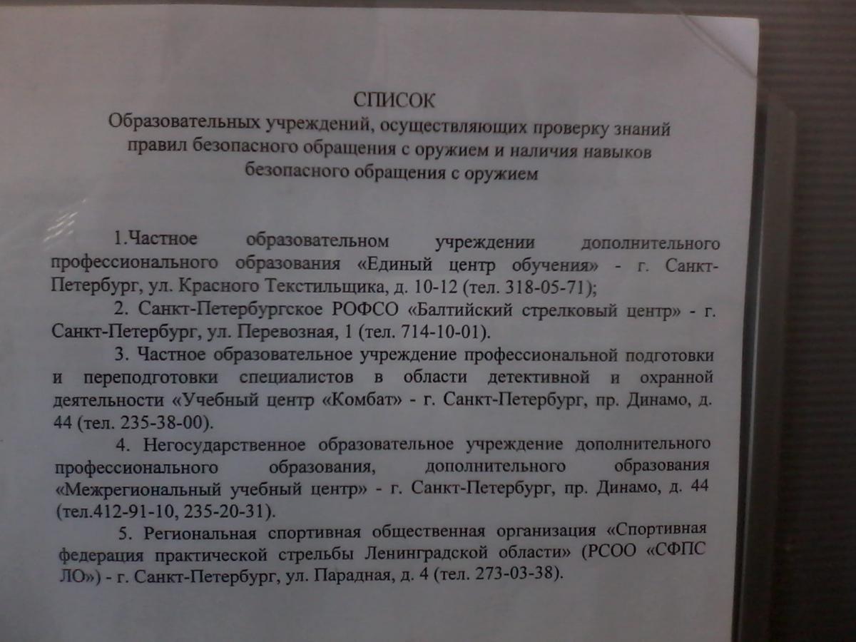 Санкт-Петербург и ЛО - Перечень курсов по безопасному обращению с оружием в  Санкт-Петербурге: | Форум Питерского Охотника