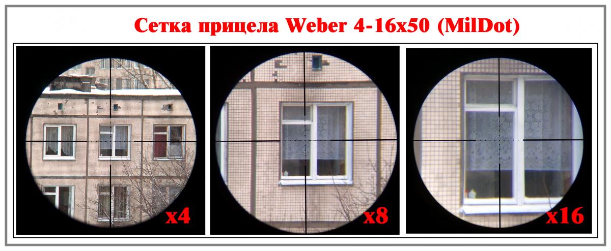 Сетка Weber 4-16x50-15.jpg
