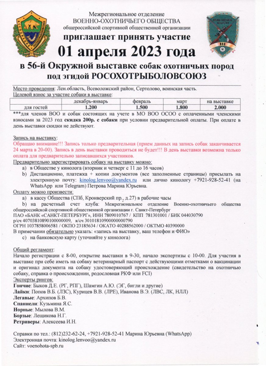 56-я Окружная выставка собак ВОО (РОРС), 01.04.2023г | Форум Питерского  Охотника