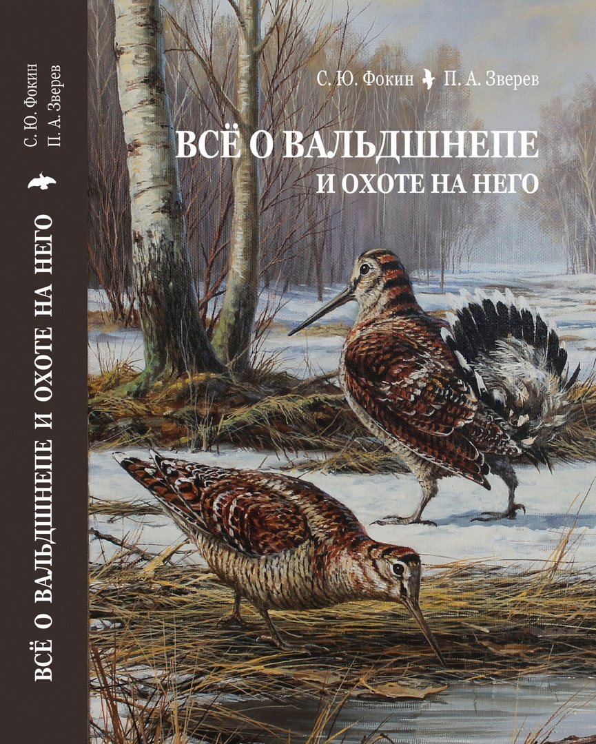 Книга о вальдшнепе С.Ю. Фокина и П.А. Зверева! | Форум Питерского Охотника