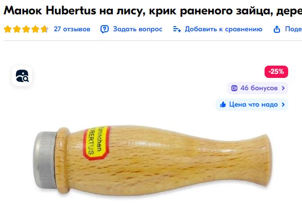 Манок 1.JPG