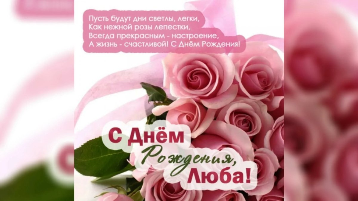 1682008832_papik-pro-p-plakat-s-dnem-rozhdeniya-lyuba-21.jpg