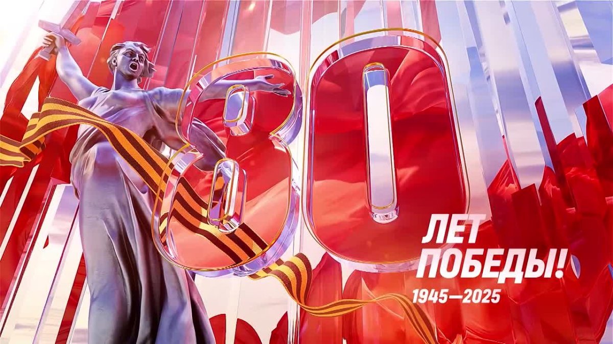 80 лет Победы.jpeg