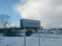 еськово.jpg