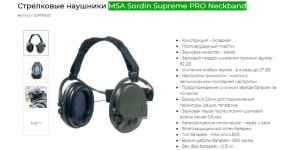 Screenshot_2020-08-12 Стрелковые наушники MSA Sordin Supreme PRO Neckband.jpg