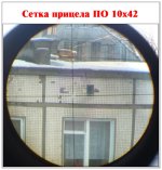 Сетка ПО-10х42-гот.jpg