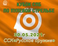 Кубок СПБ по пулевой 30.05.2021 г.jpg