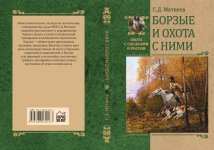 2022.01.13 Переиздана книга Борзые.jpg