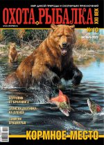 Журнал # 10 Охота и рыбалка XXI век.jpg