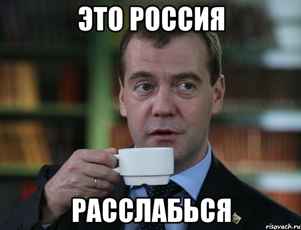 medvedev-spok-bro_26597028_orig_.jpg