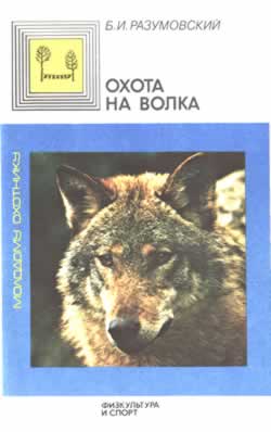 Разумовский Б.И. Охота на волка
