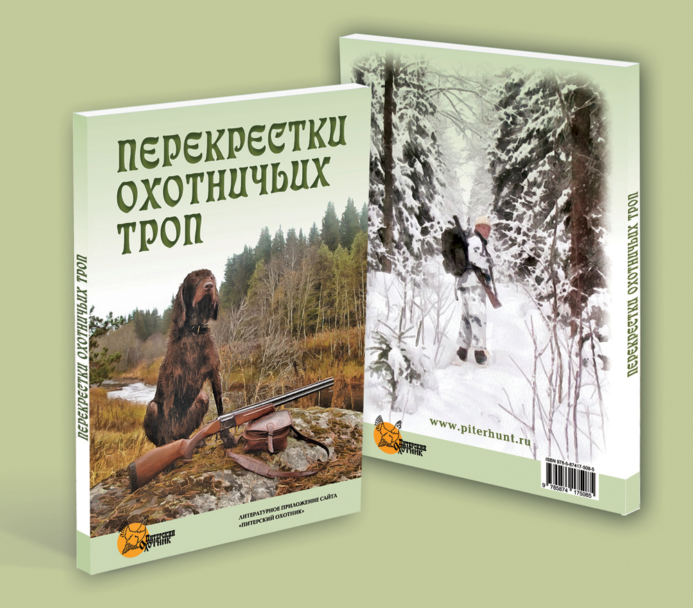 Охотничья тропа. Охотничьи тропы книга. Охотничьи рассказы. Рассказы об охоте книга. Произведение охота.